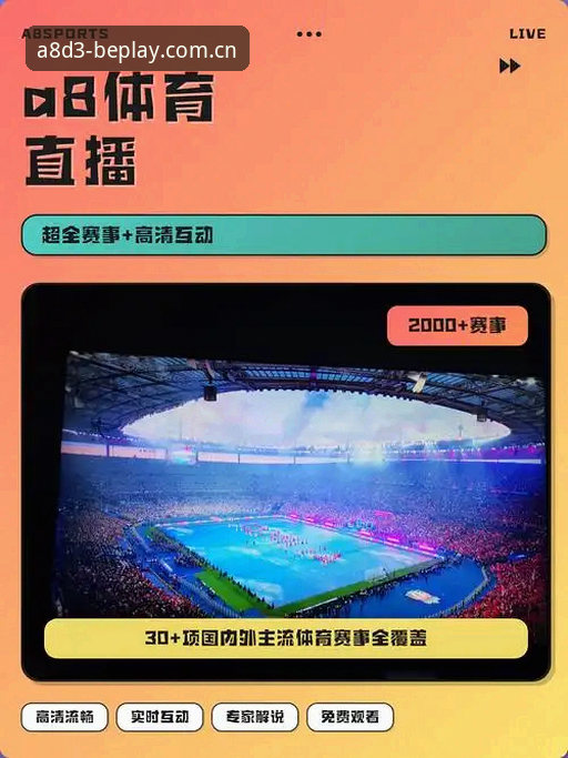 beplay官方入口 vs 必博体育客户端：谁才是A8D3平台的最佳选择？