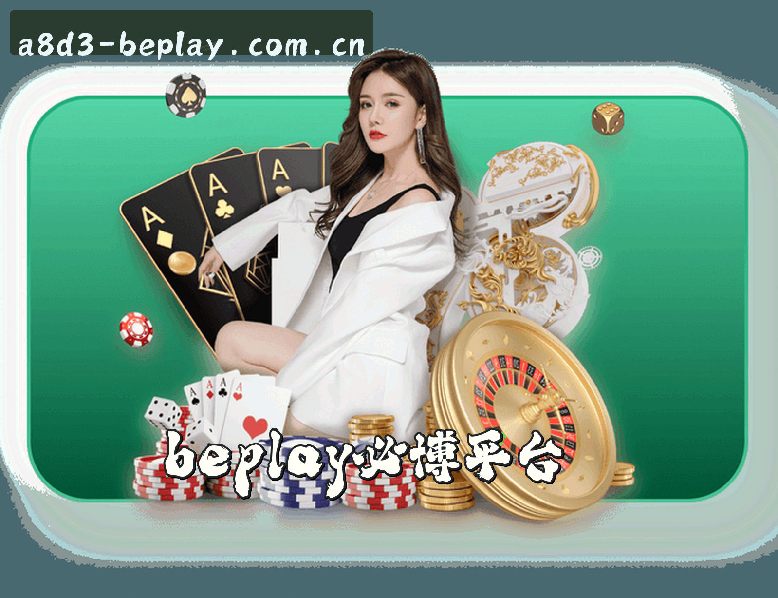 关于beplay(BEPLAY)官方app · 必博体育 · A8D3